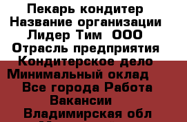 Пекарь-кондитер › Название организации ­ Лидер Тим, ООО › Отрасль предприятия ­ Кондитерское дело › Минимальный оклад ­ 1 - Все города Работа » Вакансии   . Владимирская обл.,Муромский р-н